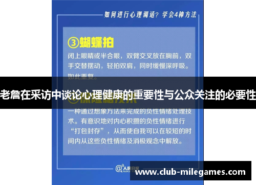 老詹在采访中谈论心理健康的重要性与公众关注的必要性