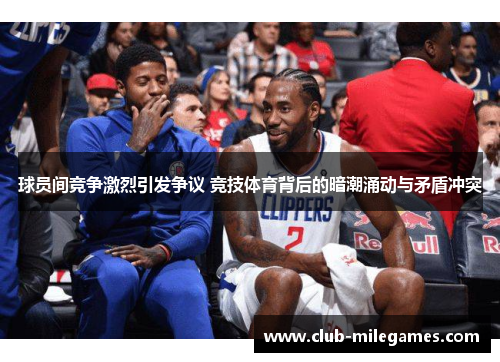 球员间竞争激烈引发争议 竞技体育背后的暗潮涌动与矛盾冲突