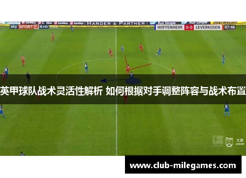 英甲球队战术灵活性解析 如何根据对手调整阵容与战术布置
