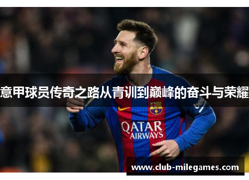 意甲球员传奇之路从青训到巅峰的奋斗与荣耀