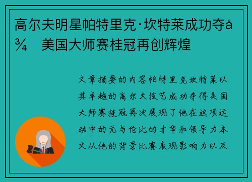 高尔夫明星帕特里克·坎特莱成功夺得美国大师赛桂冠再创辉煌