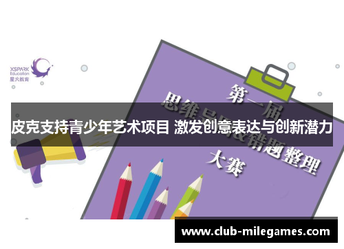 皮克支持青少年艺术项目 激发创意表达与创新潜力