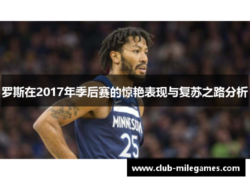 罗斯在2017年季后赛的惊艳表现与复苏之路分析