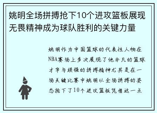 姚明全场拼搏抢下10个进攻篮板展现无畏精神成为球队胜利的关键力量