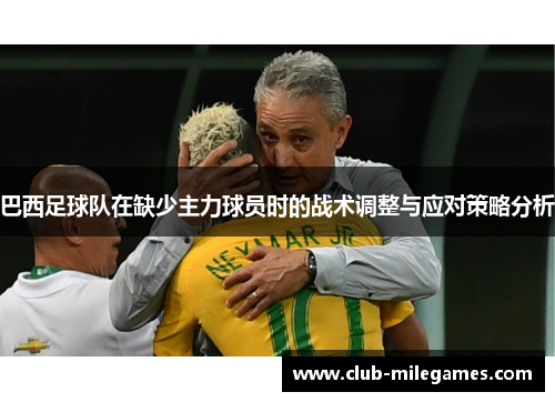 巴西足球队在缺少主力球员时的战术调整与应对策略分析