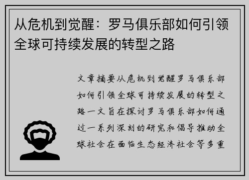 从危机到觉醒：罗马俱乐部如何引领全球可持续发展的转型之路