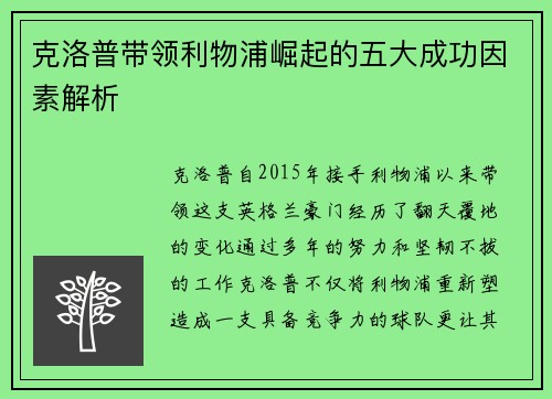 克洛普带领利物浦崛起的五大成功因素解析