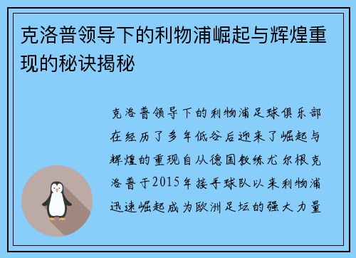 克洛普领导下的利物浦崛起与辉煌重现的秘诀揭秘