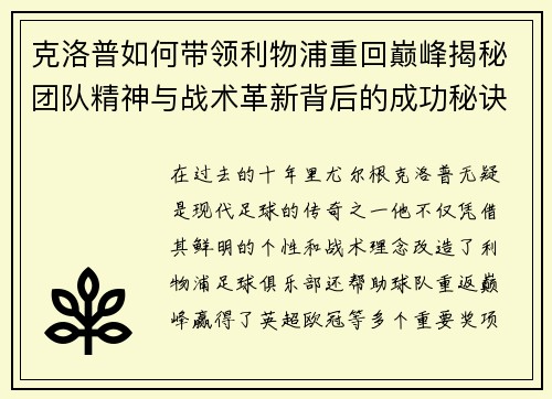 克洛普如何带领利物浦重回巅峰揭秘团队精神与战术革新背后的成功秘诀