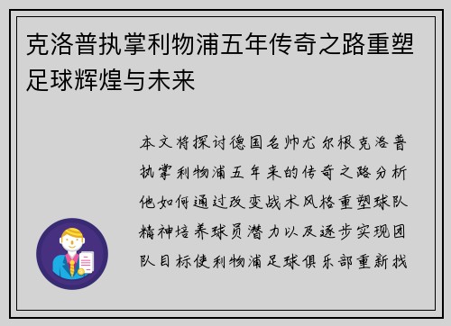 克洛普执掌利物浦五年传奇之路重塑足球辉煌与未来
