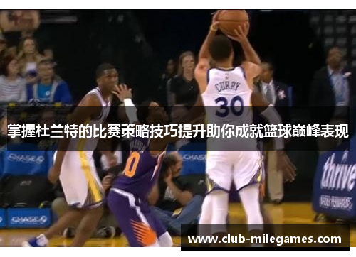 掌握杜兰特的比赛策略技巧提升助你成就篮球巅峰表现