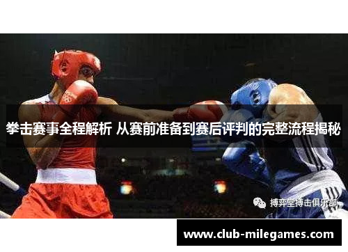 拳击赛事全程解析 从赛前准备到赛后评判的完整流程揭秘