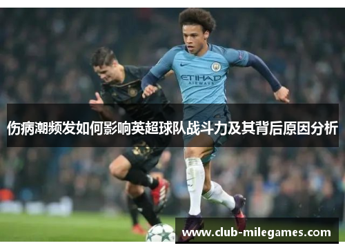 伤病潮频发如何影响英超球队战斗力及其背后原因分析
