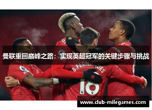 曼联重回巅峰之路：实现英超冠军的关键步骤与挑战
