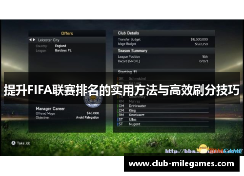 提升FIFA联赛排名的实用方法与高效刷分技巧