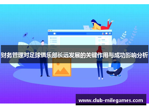 财务管理对足球俱乐部长远发展的关键作用与成功影响分析