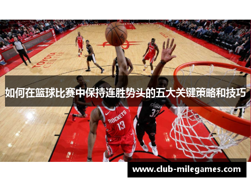 如何在篮球比赛中保持连胜势头的五大关键策略和技巧