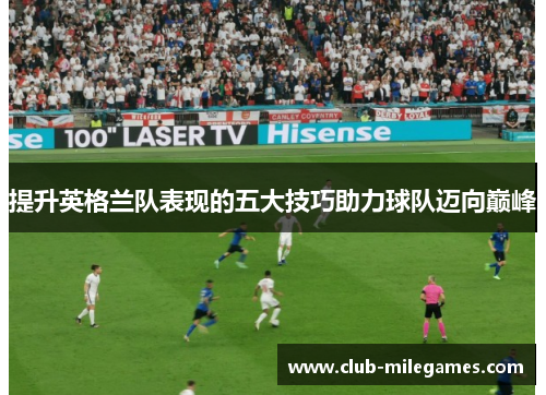 提升英格兰队表现的五大技巧助力球队迈向巅峰