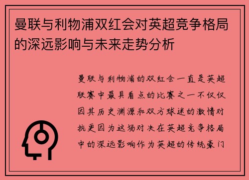 曼联与利物浦双红会对英超竞争格局的深远影响与未来走势分析