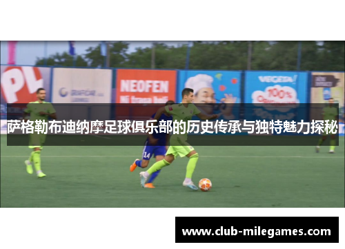 萨格勒布迪纳摩足球俱乐部的历史传承与独特魅力探秘