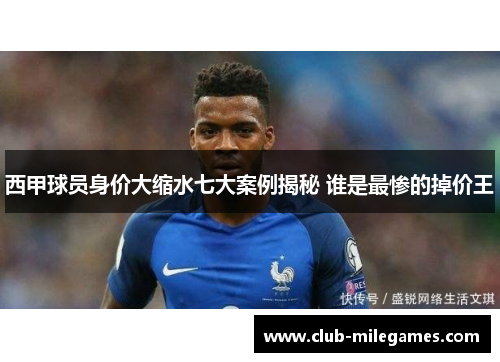 西甲球员身价大缩水七大案例揭秘 谁是最惨的掉价王