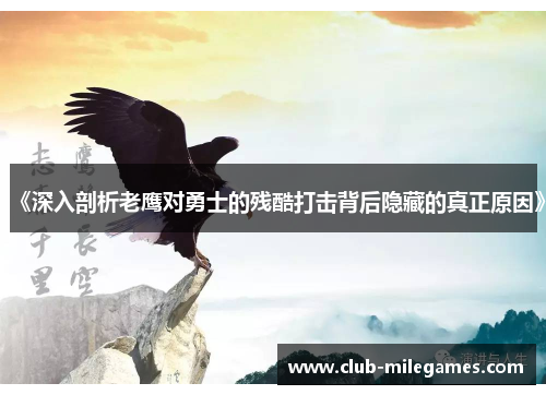 《深入剖析老鹰对勇士的残酷打击背后隐藏的真正原因》