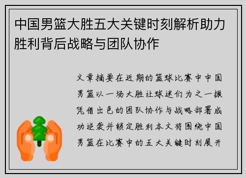 中国男篮大胜五大关键时刻解析助力胜利背后战略与团队协作