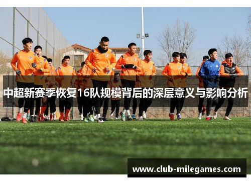 中超新赛季恢复16队规模背后的深层意义与影响分析