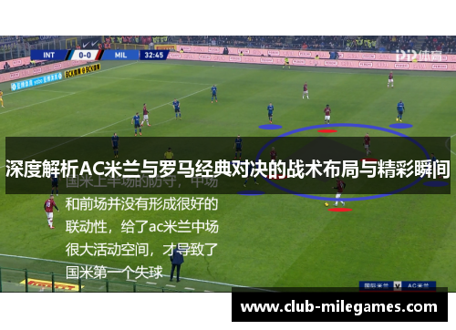 深度解析AC米兰与罗马经典对决的战术布局与精彩瞬间