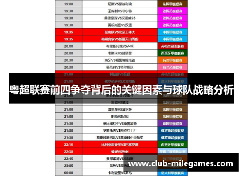 粤超联赛前四争夺背后的关键因素与球队战略分析