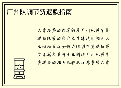 广州队调节费退款指南
