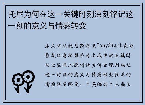 托尼为何在这一关键时刻深刻铭记这一刻的意义与情感转变