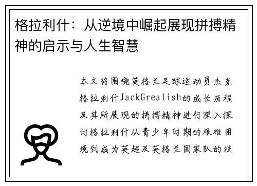 格拉利什：从逆境中崛起展现拼搏精神的启示与人生智慧