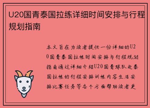 U20国青泰国拉练详细时间安排与行程规划指南