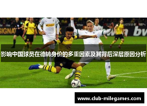 影响中国球员在德转身价的多重因素及其背后深层原因分析
