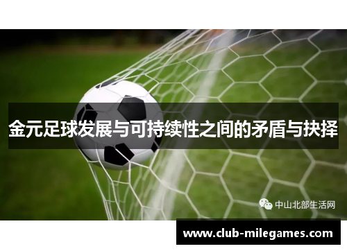 金元足球发展与可持续性之间的矛盾与抉择
