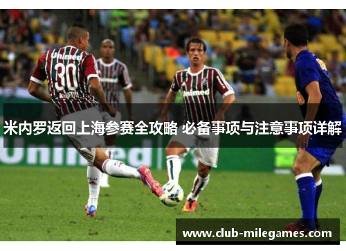米内罗返回上海参赛全攻略 必备事项与注意事项详解