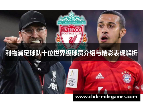 利物浦足球队十位世界级球员介绍与精彩表现解析