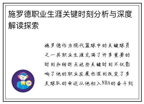 施罗德职业生涯关键时刻分析与深度解读探索