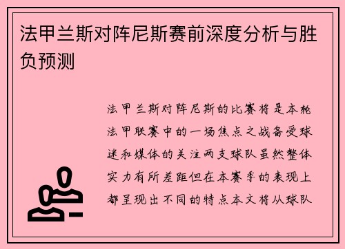 法甲兰斯对阵尼斯赛前深度分析与胜负预测