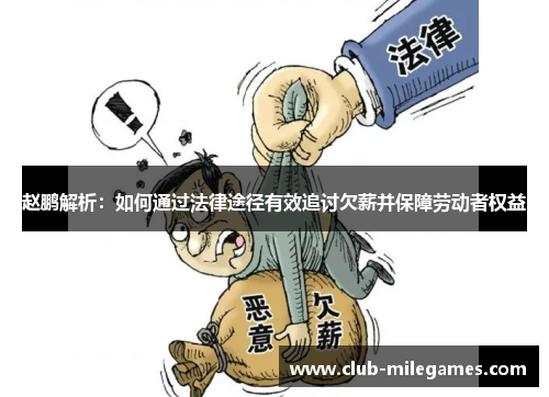 赵鹏解析：如何通过法律途径有效追讨欠薪并保障劳动者权益