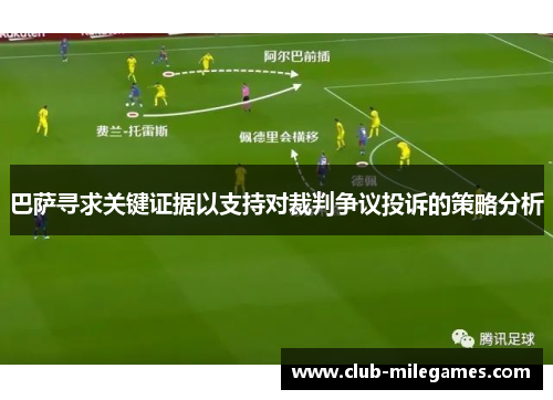 巴萨寻求关键证据以支持对裁判争议投诉的策略分析