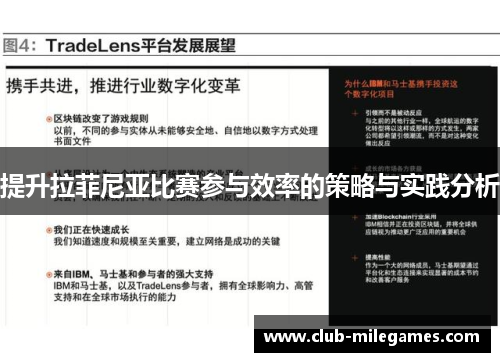 提升拉菲尼亚比赛参与效率的策略与实践分析