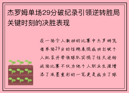 杰罗姆单场29分破纪录引领逆转胜局关键时刻的决胜表现