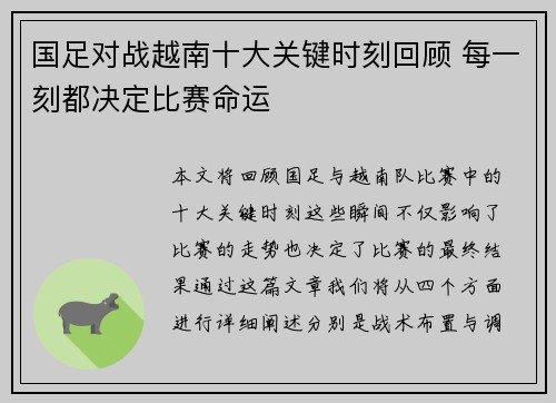 国足对战越南十大关键时刻回顾 每一刻都决定比赛命运