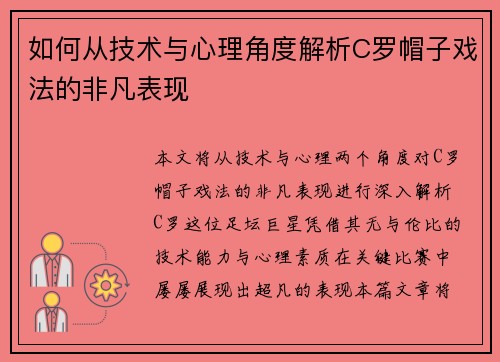 如何从技术与心理角度解析C罗帽子戏法的非凡表现