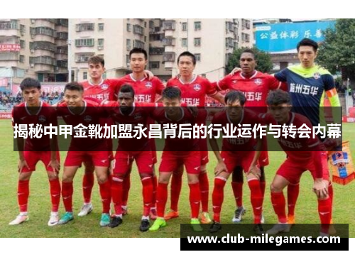 揭秘中甲金靴加盟永昌背后的行业运作与转会内幕