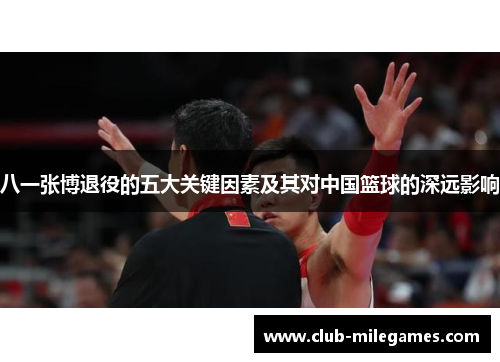八一张博退役的五大关键因素及其对中国篮球的深远影响