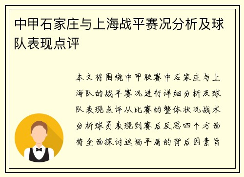 中甲石家庄与上海战平赛况分析及球队表现点评
