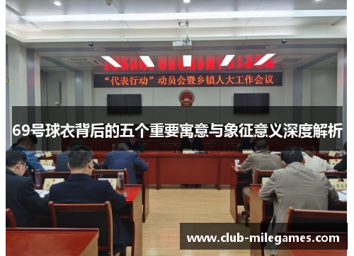 69号球衣背后的五个重要寓意与象征意义深度解析